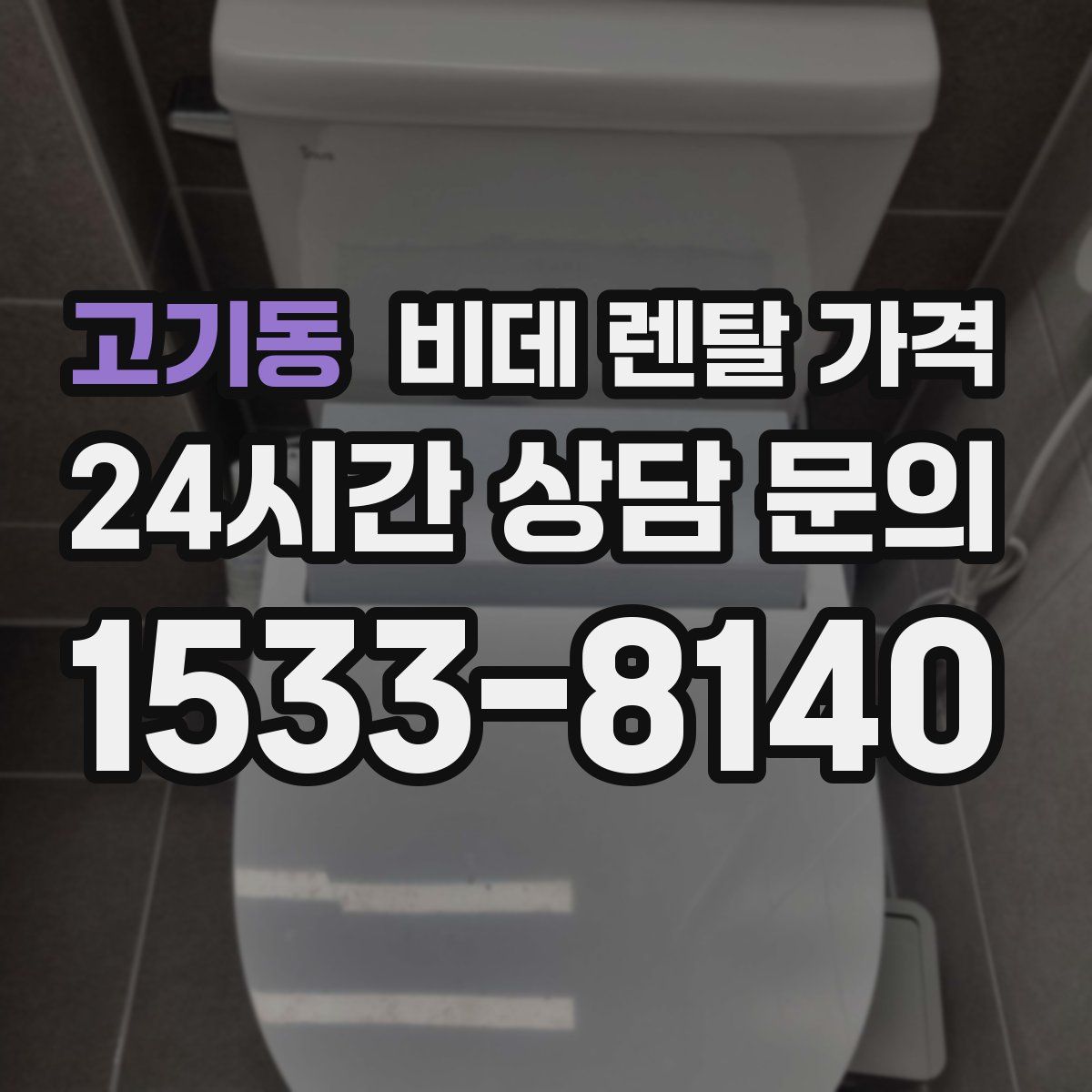 고기동 비데 렌탈 가격