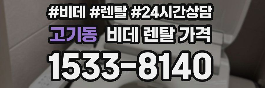 고기동 비데 렌탈 가격