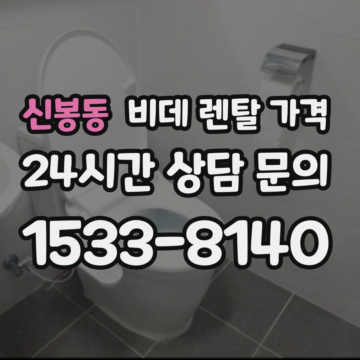 신봉동 비데 렌탈 가격