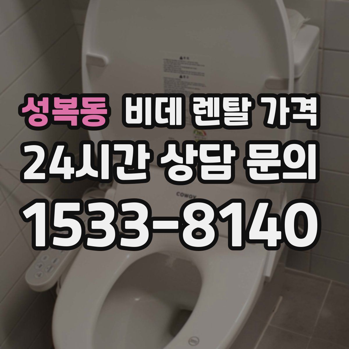 성복동 비데 렌탈 가격