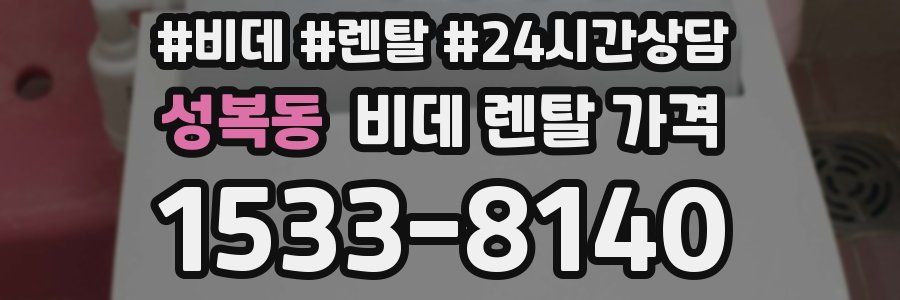 성복동 비데 렌탈 가격