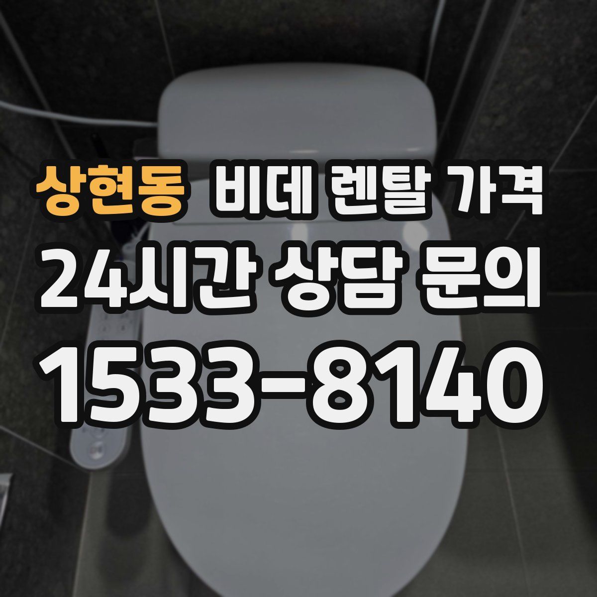 상현동 비데 렌탈 가격