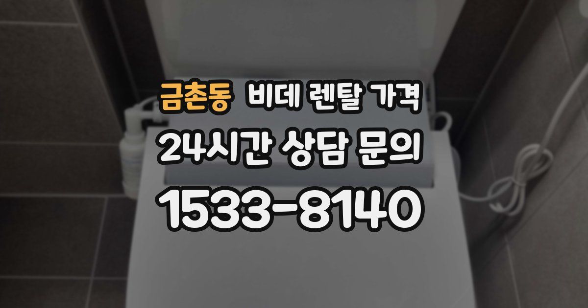 금촌동 비데 렌탈 가격