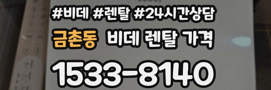 금촌동 비데 렌탈 가격