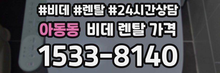 아동동 비데 렌탈 가격