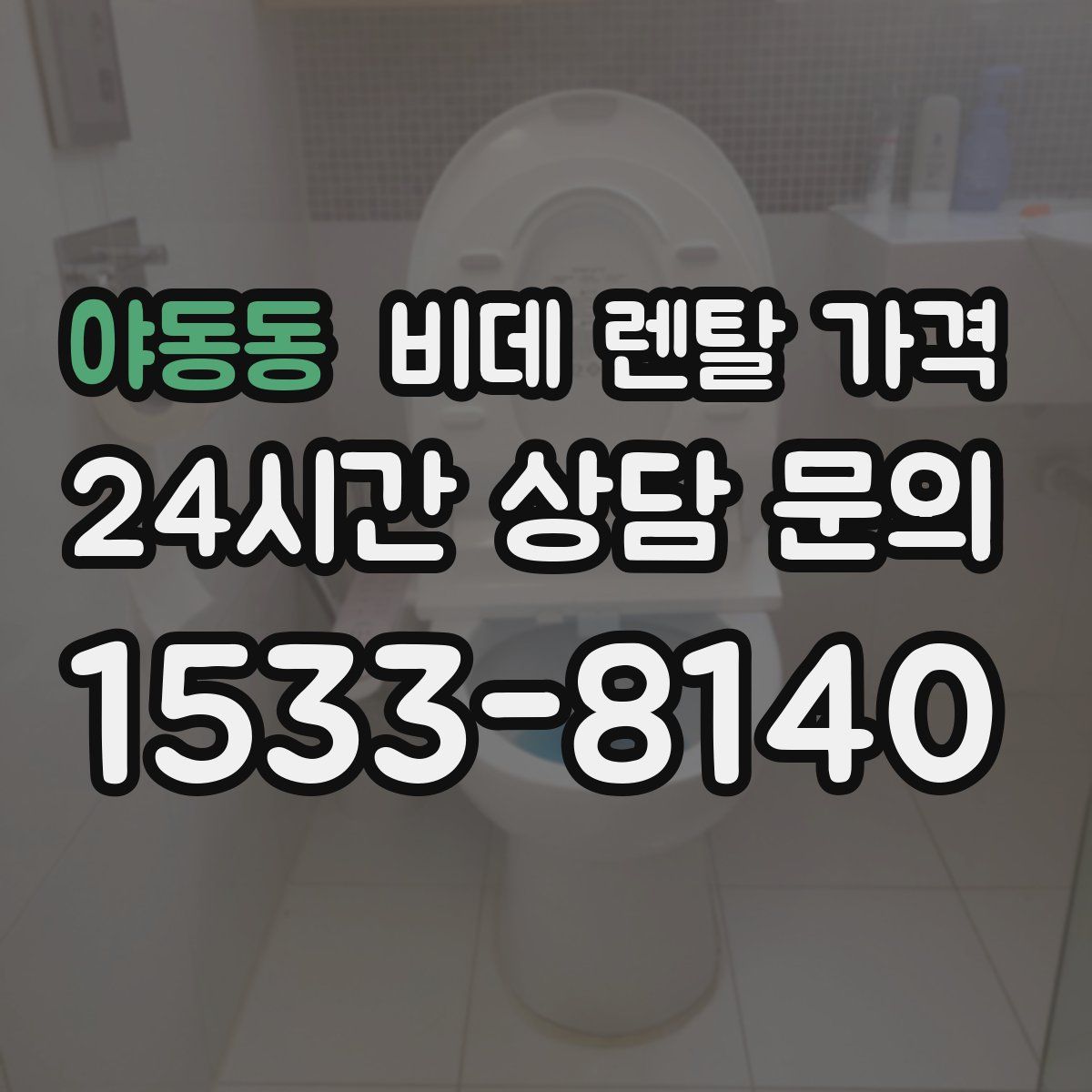 야동동 비데 렌탈 가격