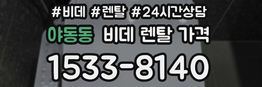야동동 비데 렌탈 가격