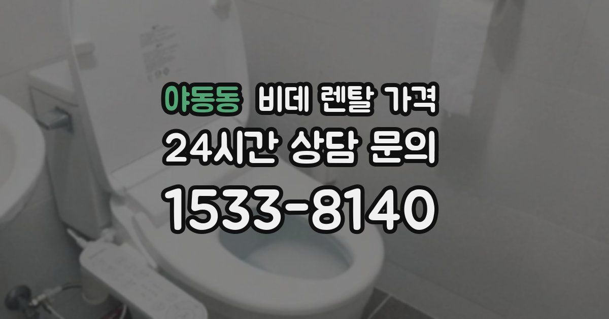야동동 비데 렌탈 가격