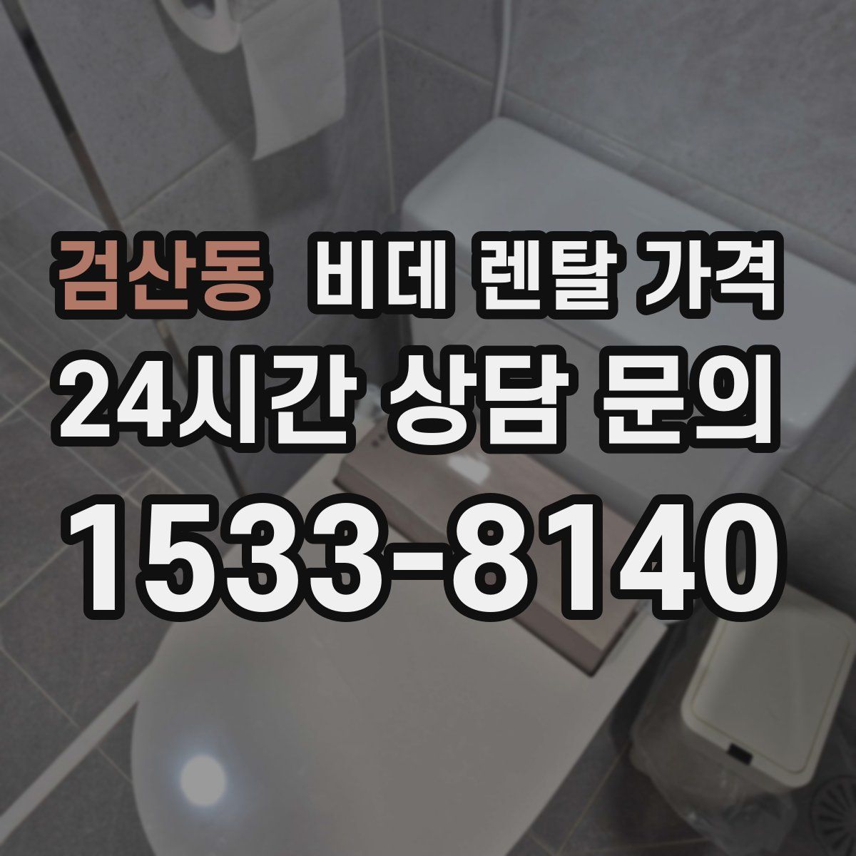 검산동 비데 렌탈 가격
