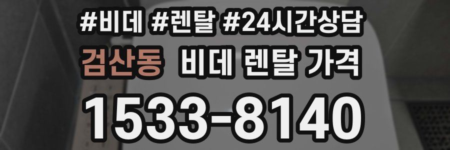 검산동 비데 렌탈 가격