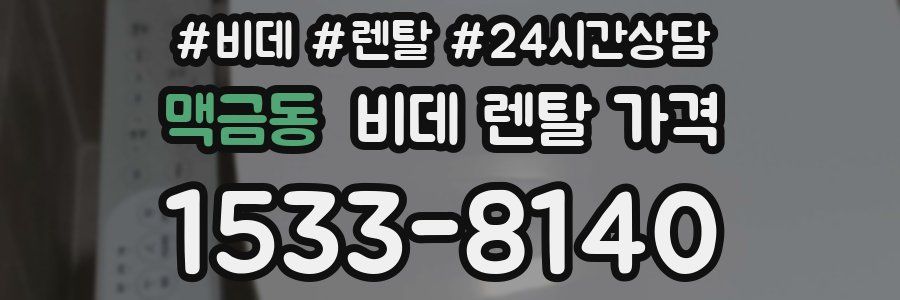 맥금동 비데 렌탈 가격