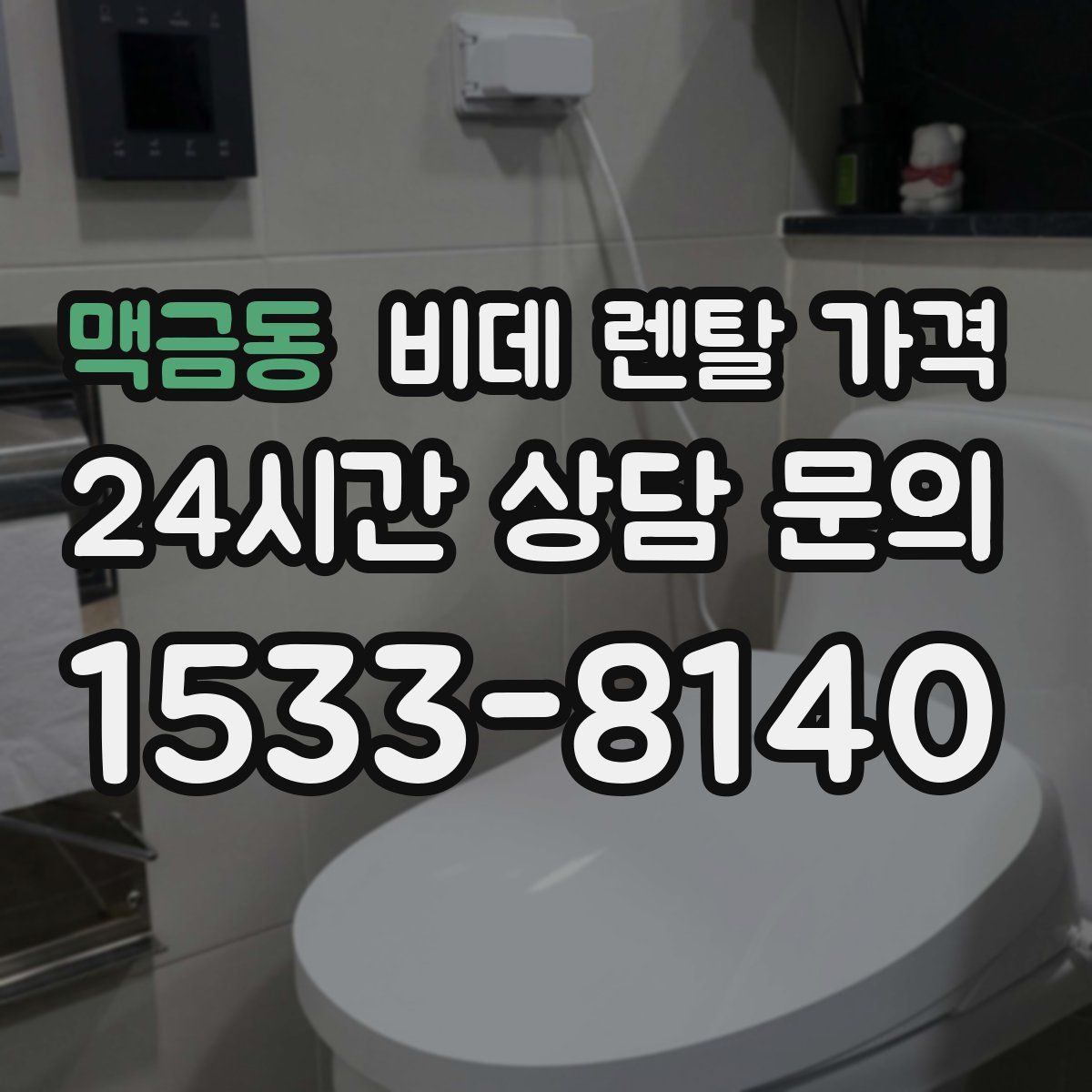 맥금동 비데 렌탈 가격
