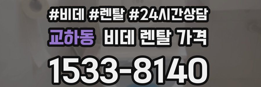 교하동 비데 렌탈 가격