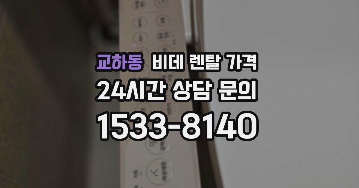 교하동 비데 렌탈 가격