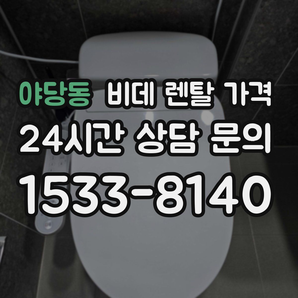 야당동 비데 렌탈 가격