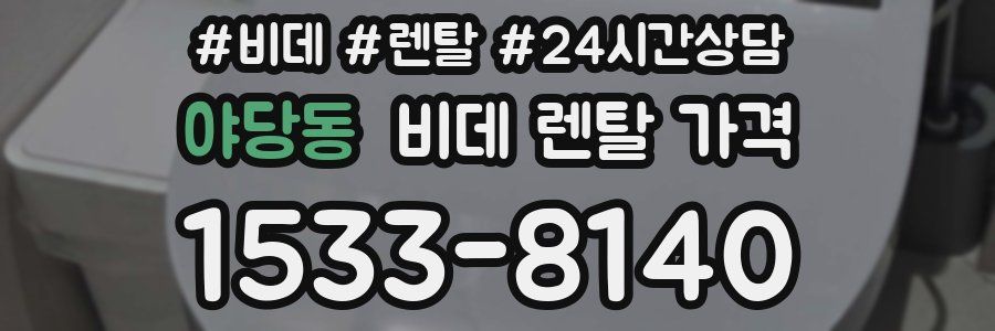 야당동 비데 렌탈 가격