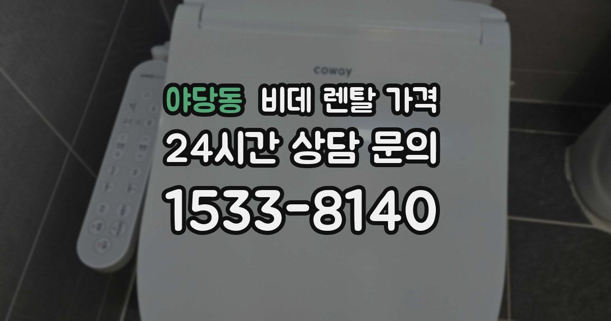 야당동 비데 렌탈 가격
