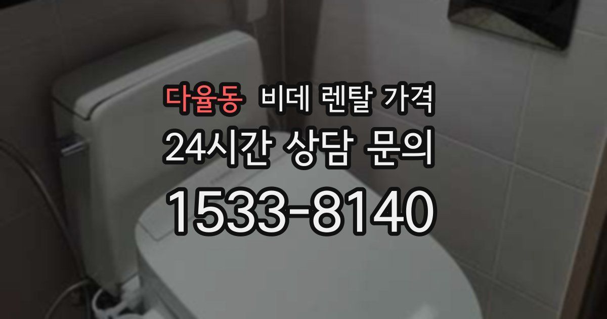 다율동 비데 렌탈 가격