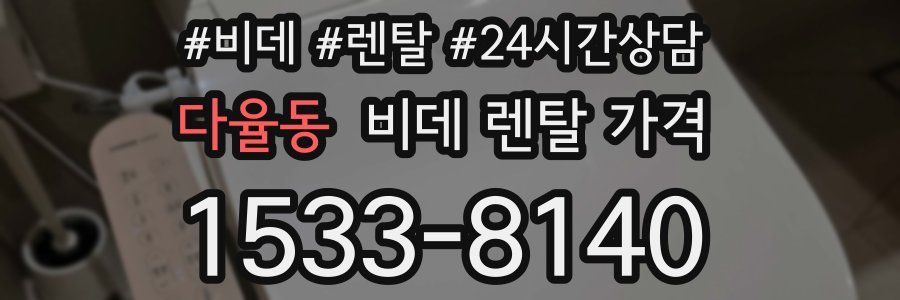 다율동 비데 렌탈 가격