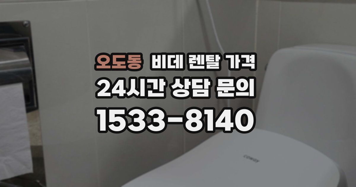 오도동 비데 렌탈 가격
