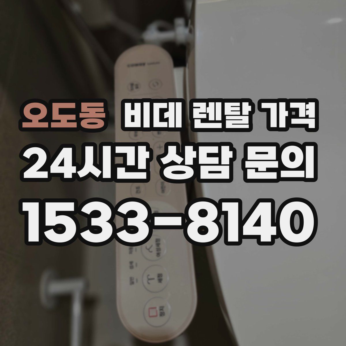 오도동 비데 렌탈 가격
