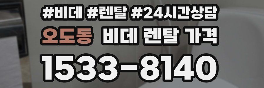 오도동 비데 렌탈 가격