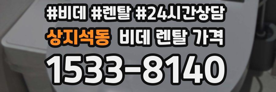 상지석동 비데 렌탈 가격