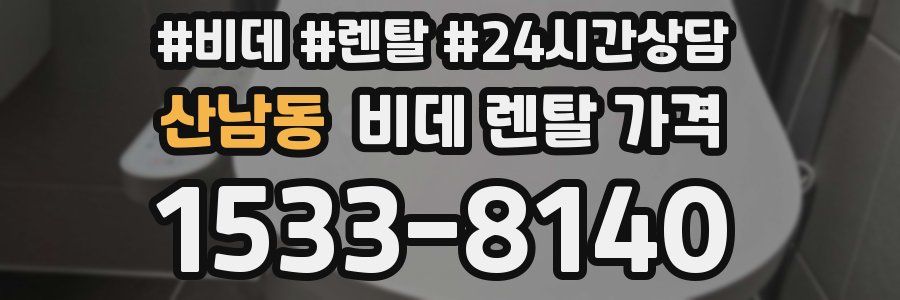 산남동 비데 렌탈 가격
