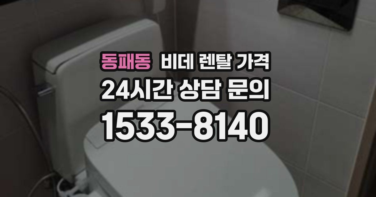 동패동 비데 렌탈 가격
