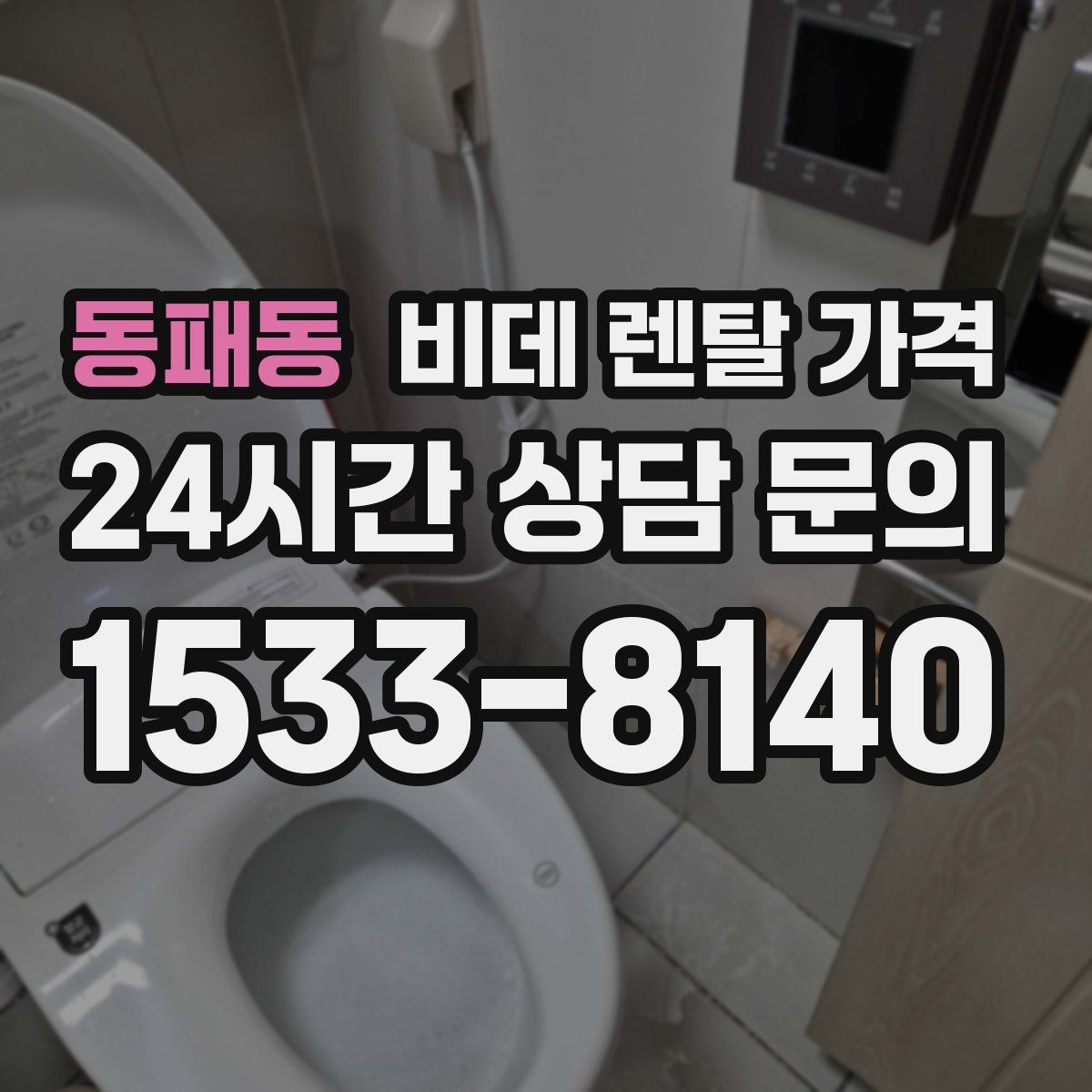 동패동 비데 렌탈 가격