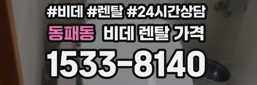 동패동 비데 렌탈 가격