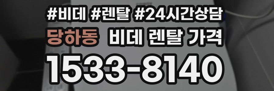 당하동 비데 렌탈 가격