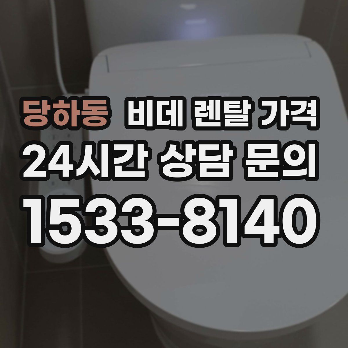 당하동 비데 렌탈 가격