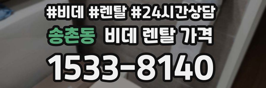 송촌동 비데 렌탈 가격