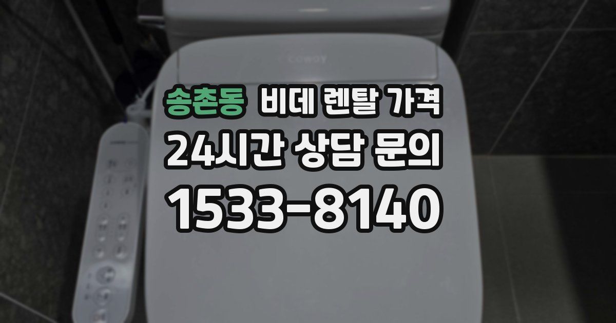 송촌동 비데 렌탈 가격
