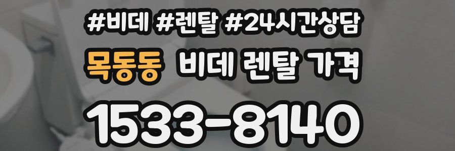 목동동 비데 렌탈 가격
