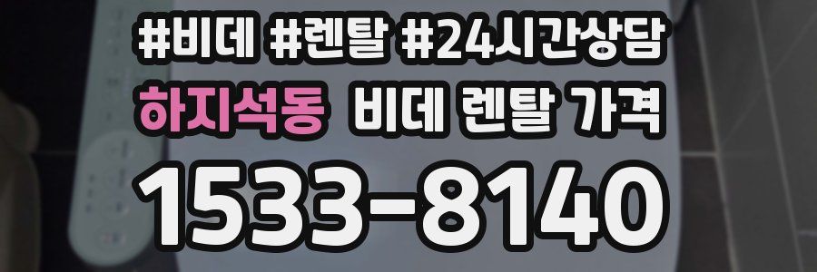 하지석동 비데 렌탈 가격