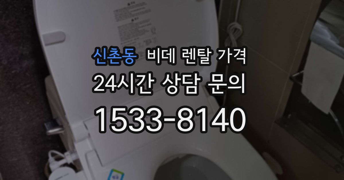 신촌동 비데 렌탈 가격