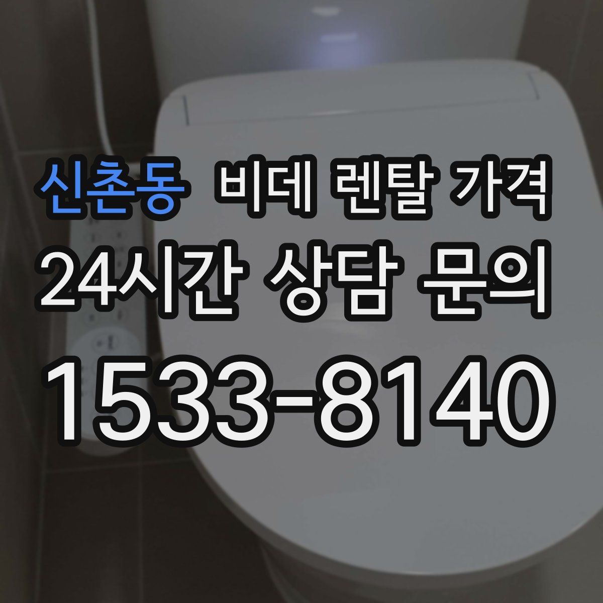 신촌동 비데 렌탈 가격