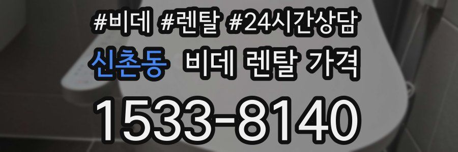 신촌동 비데 렌탈 가격