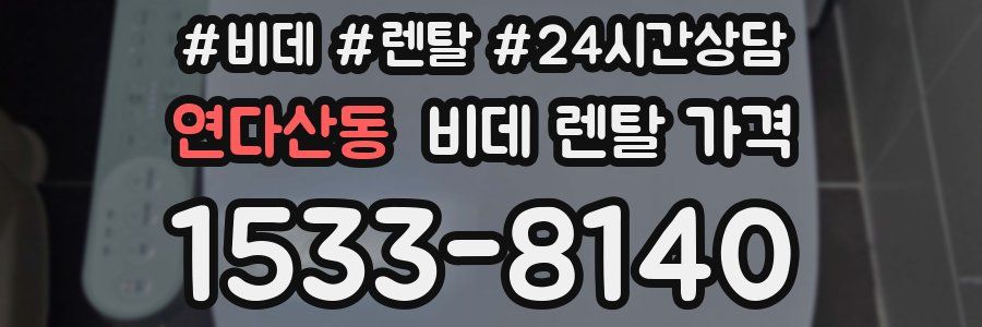 연다산동 비데 렌탈 가격
