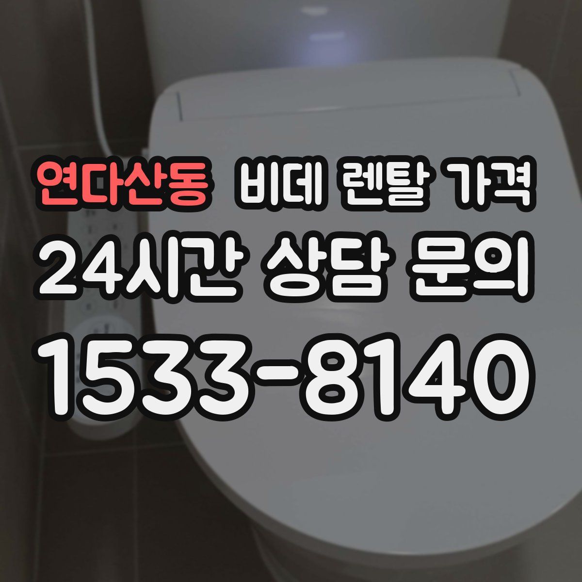 연다산동 비데 렌탈 가격