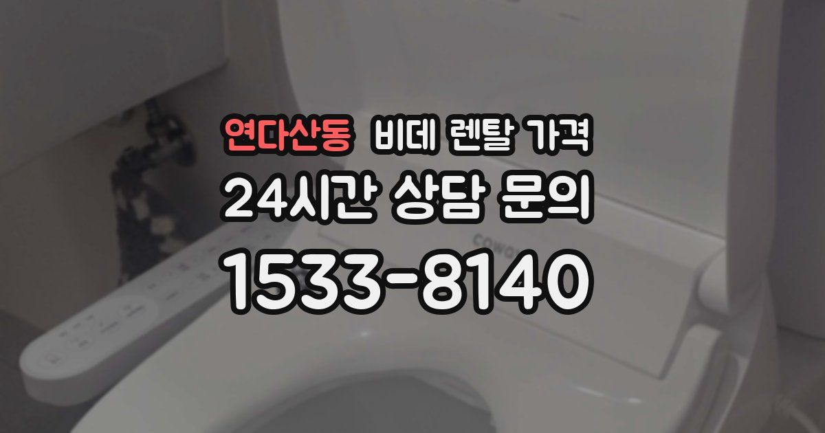 연다산동 비데 렌탈 가격