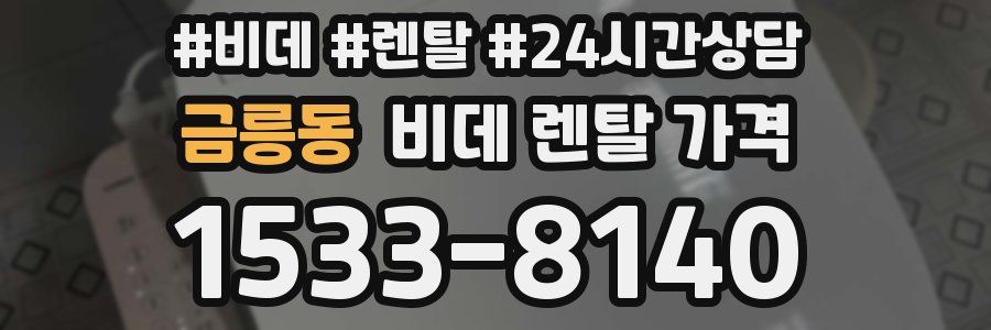 금릉동 비데 렌탈 가격