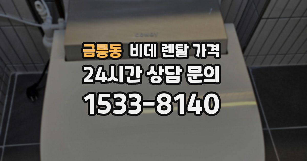 금릉동 비데 렌탈 가격