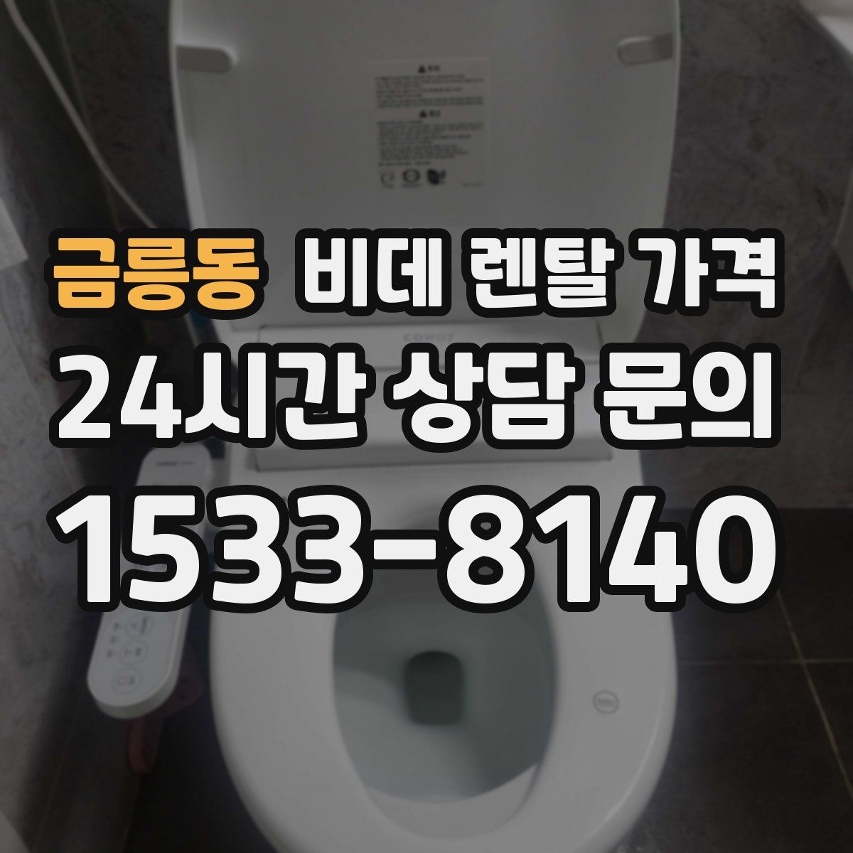 금릉동 비데 렌탈 가격