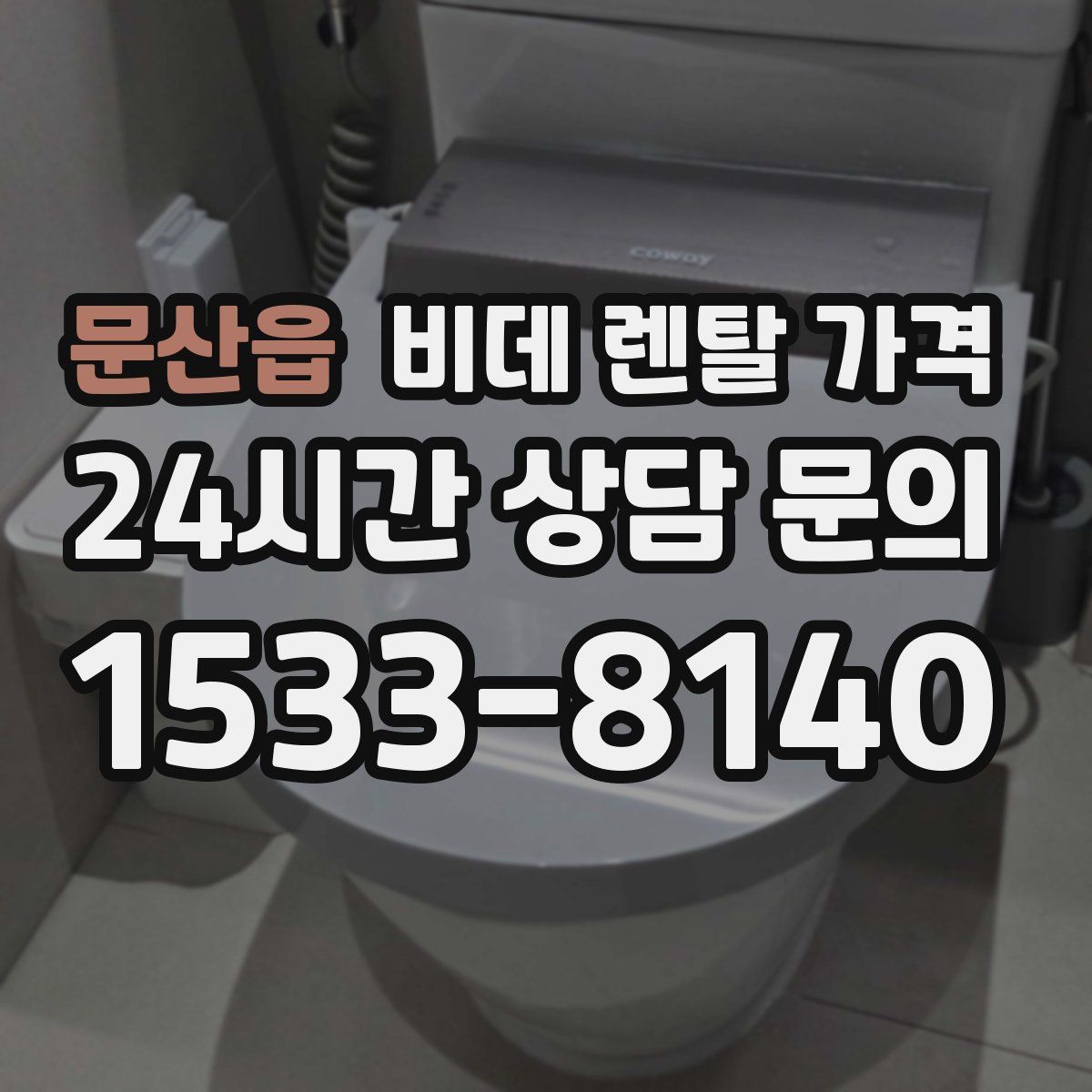 문산읍 비데 렌탈 가격