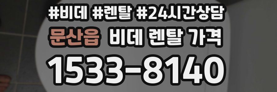 문산읍 비데 렌탈 가격