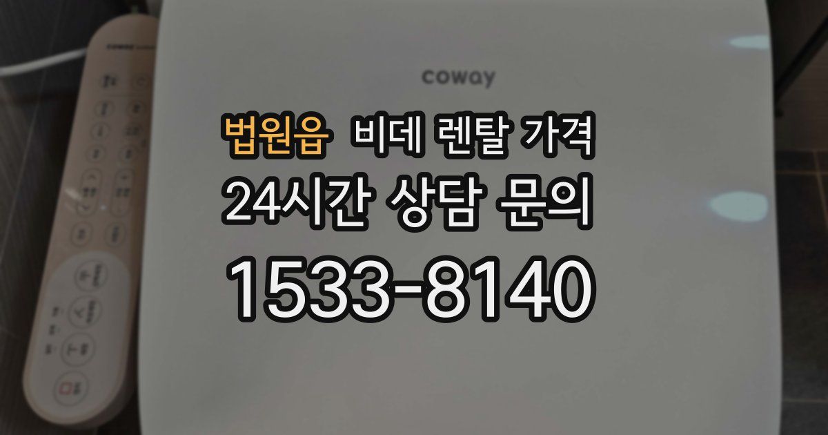 법원읍 비데 렌탈 가격
