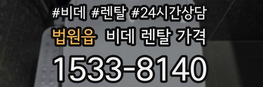 법원읍 비데 렌탈 가격